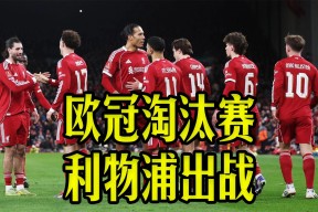 开云中国-亚特兰大主场大败利物浦，遭淘汰欧冠()