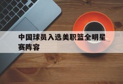 kaiyun app-美国职业篮球联赛全明星赛最有价值球员奖