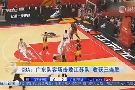 江苏队将对阵广东宏远，胜负难定()